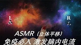ASMR 【超高品质 无人声】3D立体左右平移，刺激免疫者脑内神经~让你快乐让你飞