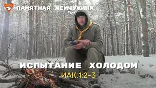 Испытание холодом (Иак.1:2-3) | Памятная жемчужина