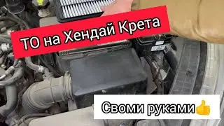 Hyundai Creta - ТО / Замена - масла; Воздушный, Салонный, Масляный фильтр / Своими силами