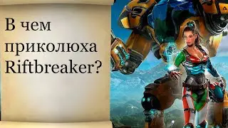 Riftbreaker гибрид чего?