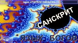 (1) САНСКРИТ - ЯЗЫК БОГОВ!