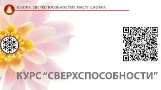курс Сверхспособности_ sufihuasca.ru