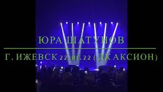 Юра Шатунов. Ижевск 22.01.22