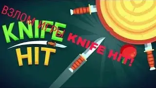 КАК ВЗЛОМАТЬ KNIFE HIT//ВЗЛОМ KNIFE HIT БЕЗ РУТ ПРАВ!!!!