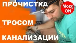 В канализации ЗАСОР? Прочистка КАНАЛИЗАЦИИ сантехническим тросом!