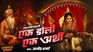 #video - एक डोली चली एक अर्थी || Ek Doli Chali Ek Arthi || Nirguni Bhajan | Shree Narayan TV