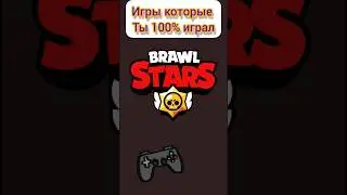 Ты 100% играл в эти игры