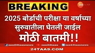 2025 बोर्डाची परीक्षा या वर्षाच्या सुरुवातीला घेतली जाईल मोठी बातमी ! | Maharashtra State Board 2025