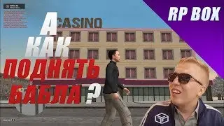 GTA РОССИЯ | RPBOX Рыжики подняли бабла