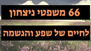 צפו בזה בכל יום (פעמיים ביום) לשיפור הדימוי העצמי והעלאת המוטיבציה והביטחון העצמי
