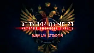 Д/ф «От Ту 104 до МС 21  История высокого полета». Фильм 2