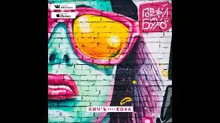 Кич'ъ х Ко4а – Гордый и бухой
