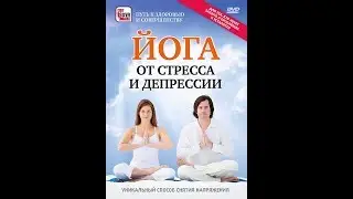 Йога от стресса и депрессии.