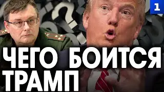 Фёдоров: чего боится Трамп?