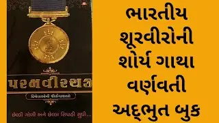 પરમ વીર ચક વિજેતાઓની દિલધડક દાસ્તાન || 