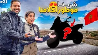 الحلقة 21 : و أخيراً شرينا الموطور اللي كانحلمو بيه 🥹​
