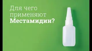 Местамидин: инструкция по применению
