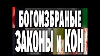 Александр Усанин  Богоизбранные  Законы и Кон