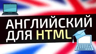 Английский для HTML | Уроки HTML для начинающих. Теперь ты знаешь, как быстро выучить html