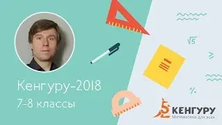 Разбор задач конкурса «Кенгуру-2018», 7-8 классы