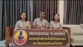 เพลงบอกภาคใต้ คณะ ศ.เหมศิลป์ กับรักษ์ถิ่นรักษ์ไทย