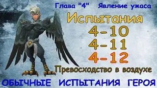 Обычные испытания 4-10 / 4-11 / 4-12 / Прохождение / Lords Mobile
