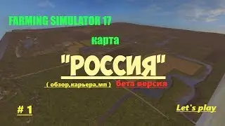 Farming Simulator 17.карта 