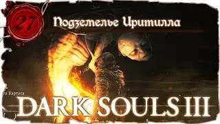 Dark Souls 3 Прохождение - Серия №27: 