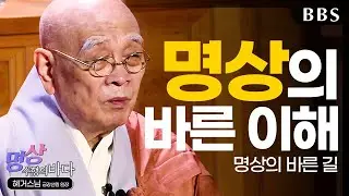|혜거스님(금강선원 원장)|1.명상의 바른 이해, 명상이란 #올바른명상법 #명상수행의바다