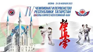 IV Чемпионат и первенство республики Татарстан школы каратэ кёкусинкай-кан. 25–26 февраля 2023
