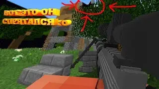 И КУДА ОН ДЕЛСЯ??? MInecraft Warface.