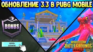 🧜‍♂️ ОБНОВЛЕНИЕ 3.3 в ПУБГ МОБАЙЛ! ПЕРВЫЙ ВЗГЛЯД!