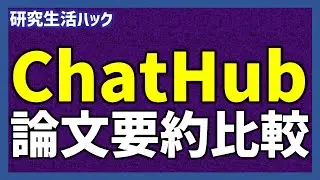 ChatHubで論文の要約比較　最適チャットボットを見つけよう【研究生活ハック】
