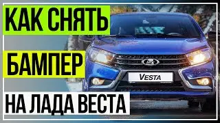 Как снять бампер Лада Веста. Как Снять Передний Бампер Лада Веста
