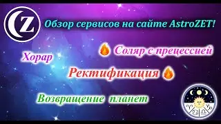 Крутые сервисы на сайте AstroZET