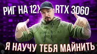 Сборка Майнинг Рига от А до Я / Лучшая Ферма 11.0 - на 12 RTX 3060