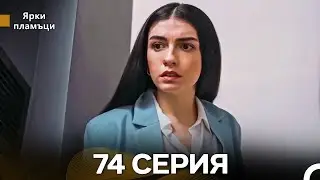 Яркое пламя 74 Серия (русский дубляж)