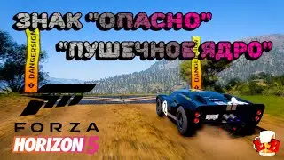 Forza Horizon 5 - Прохождение знака 