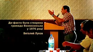 Де-факто була створена громада Вознесенська у 1976 році (В.Д. Луков)