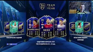 ЗАЩИТНИКИ И ВРАТАРЬ КОМАНДЫ ГОДА! TOTY ВАН ДАЙК (99) + КРУТЫЕ АПГРЕЙДЫ (FIFA 20 Ultimate Team)