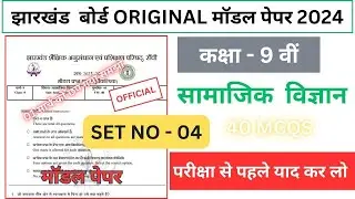 Social Science Model set 4 Original Model Question Paper || Jac Class 9 Social Science Model paper