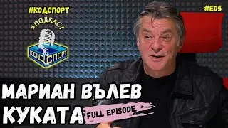 🎙Мариан Вълев - Куката: Пазих Стоичков с калашник (