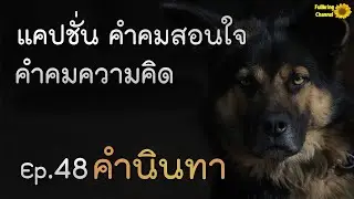 Captions, Wise Quotes, Thought Quotes Ep.48 Gossip