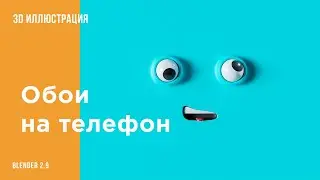 Создаем прикольные обои на телефон в Blender 2.9 | 3d illustration | уроки блендер