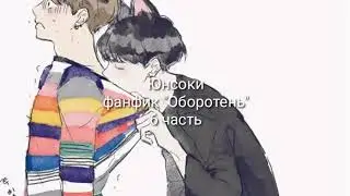 Юнсоки фанфик "Оборотень" 6 часть