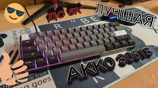 ОБЗОРИ НА AKKO 3061S BLACK& SILVER! ОТЛИЧНАЯ КЛАВИАТУРА ДО 5К! #клавиатура #игры #sorts #обзор #пк