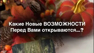 🎃 Что Принесет Вам САМАЙН (Хэллоуин)…⁉️🔮 Какие Новые ВОЗМОЖНОСТИ перед Вами ОТКРЫВАЮТСЯ…⁉️