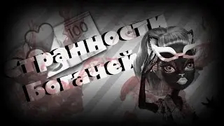 Странности Богачей (2 Сезон/3 Серия) /И это наш счастливый конец?