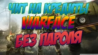 ЧИТ ДЛЯ WARFACE | НАКРУТКА КРЕДИТОВ БЕЗ ПАРОЛЯ | 08.02.2017