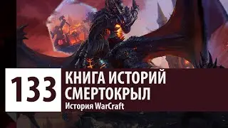 История WarCraft: Смертокрыл